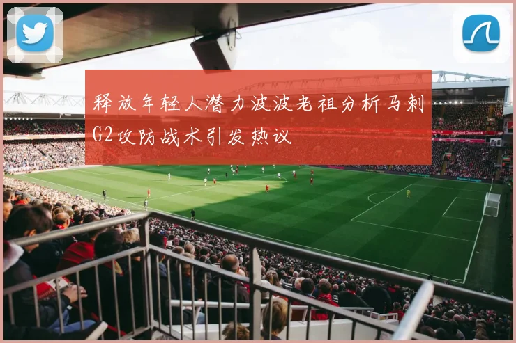 释放年轻人潜力波波老祖分析马刺G2攻防战术引发热议