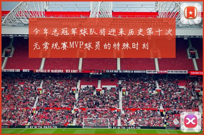 今年总冠军球队将迎来历史第十次无常规赛MVP球员的特殊时刻
